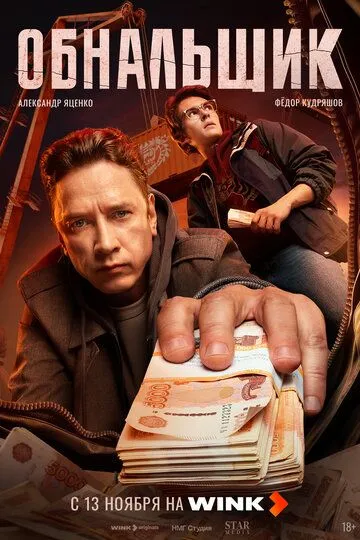 Обнальщик 1-8 серия 1 сезон
