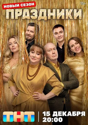 Праздники Финал 3 сезона